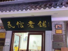 -民信老铺(华盖路店)