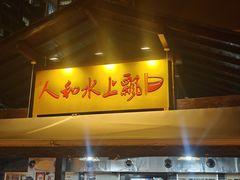 -人和水上飘(第一家店)