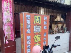-周师饭店