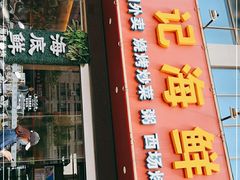 门面-覃记海鲜美食餐厅