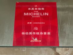 -杨伯英传统杂酱面