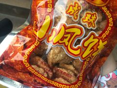 -成珠小凤饼(南华中路店)