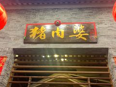门面-猪肉婆私房菜(容桂总店)