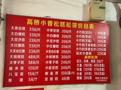 -高桥小香松糕