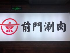-前门·鲜肉火锅(长风店)