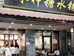 门面-冰神糖水铺(国贸中心店)