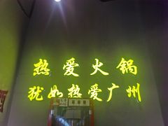 门面-楠火锅(广州总店)