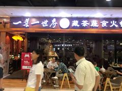 门面-一叶一世界·素食餐厅(锦华万达店)