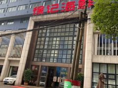 门面-徐记海鲜(开福寺|伍家岭店)