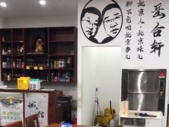 大堂-岳合轩老北京涮肉
