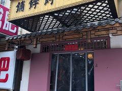 门面-祥禾饽饽铺·中式糕点(天津河东美福园店)