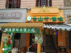 -云山竹·傣味手抓饭·野生菌孔雀宴·云南特色菜(昆明老街店)