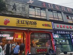 -王红军龙虾(新民路店)
