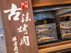 -韩盛·古法烤肉店(皇城恒隆广场店)