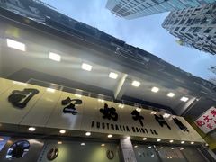 -澳洲牛奶公司(佐敦店)