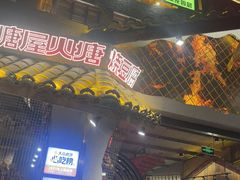-塘屋烧烤·云南火塘烧烤品牌(春城慧谷旗舰店)