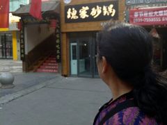门面-新派老魏砂锅