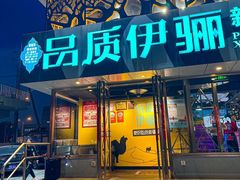 -品质伊骊新疆菜(紫金店)