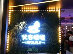 -优客哩哩牛排(联盛快乐城店)