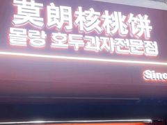 -莫朗核桃饼(虹泉路店)