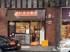 -滕记星发餐室·新加坡菜(巨鹿路店)