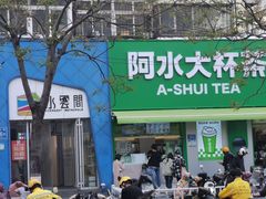 -阿水大杯茶(山师水云间店)
