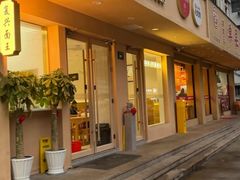 -复兴面王(河东路起源店)