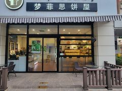 -梦菲思饼屋(瑞金宾馆店)