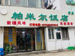 门面-帕米尔饭店