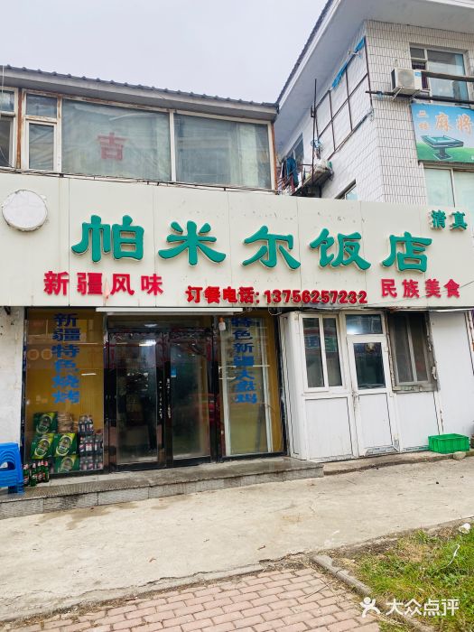 帕米尔饭店门面图片