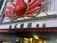 -蟹道乐(道顿堀本店)