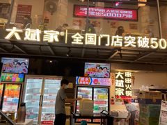 -大斌家串串火锅