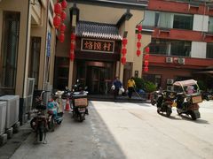 -大地烙馍村(商城路店)