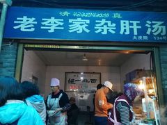 门面-老李家杂肝汤(回民街店)