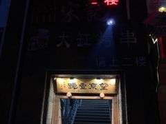 门面-望京一号·重庆江湖菜(工体店)