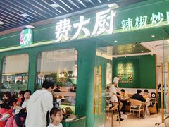 -费大厨辣椒炒肉(通州万达店)