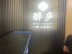 -醉庐·新上海菜(南京西路店)