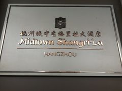 -杭州城中香格里拉大酒店