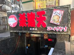 门面-杀猪天·韩国烤肉(总店)
