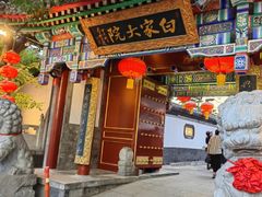 -白家大院·王府宫廷菜(苏州街店)
