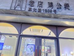 -二楼老店重庆鸡公煲(真光路店)