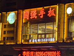 -国强手抓(西夏区店)