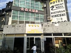 -萨拉热窝长城中餐厅