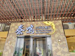门面-TAIMING泰鸣东南亚餐厅(益华广场店)