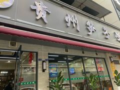 -贵州笋子鸡(米市街店)