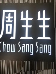 -周生生Chow Sang Sang(苏州美罗高新店)