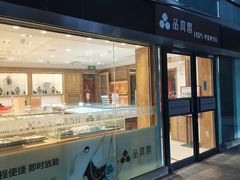 -品真阁华夏典当行(四通桥店)