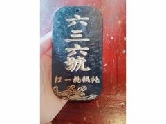 -汪一挑馄饨(老街店)