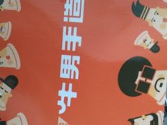 -牛男手造(地铁天虹店)