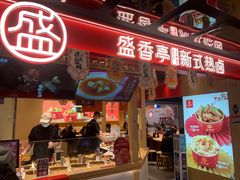 门面-盛香亭热卤(欢乐港湾店)